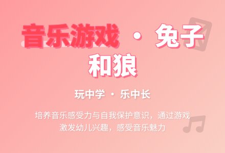 小班音乐:兔子和狼-幼师课件网