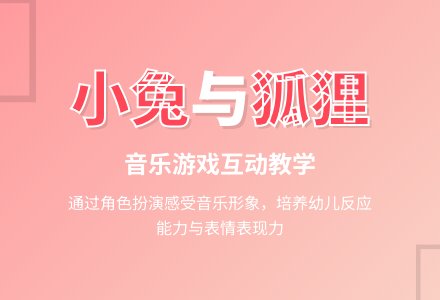 小班音乐：小兔和狐狸-幼师课件网