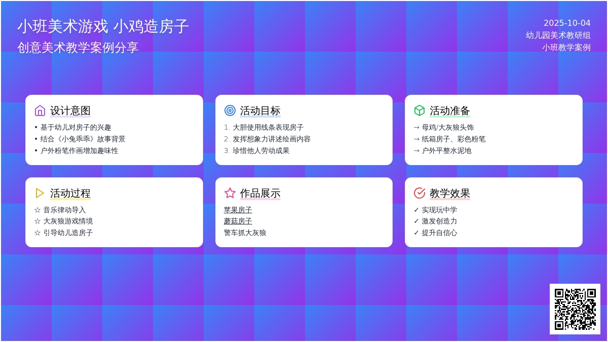 小班美术游戏《小鸡造房子》