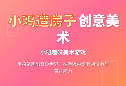 小班美术游戏《小鸡造房子》-幼师课件网
