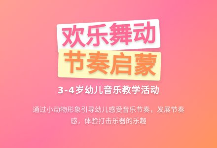 幼儿园小班打击乐活动——欢乐舞-幼师课件网