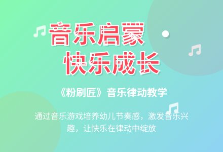 幼儿园小班奥尔夫音乐教案《粉刷匠》-幼师课件网