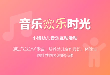 幼儿园小班音乐教案：拉拉勾-幼师课件网