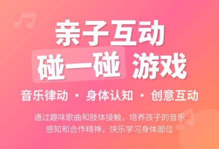 碰一碰（音乐）-幼师课件网