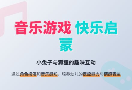 幼儿园小班音乐教案：小兔和狐狸-幼师课件网