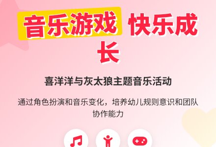 幼儿园小班音乐教案：喜洋洋和灰太狼-幼师课件网