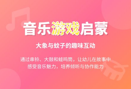 幼儿园小班音乐教案：大象和蚊子(小班) 打击乐-幼师课件网