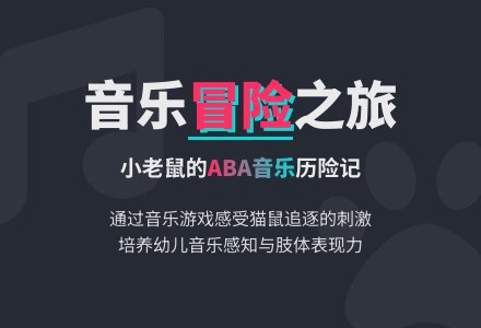 小班音乐：小老鼠—历险记-幼师课件网