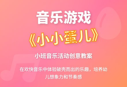 小班音乐活动小小蛋儿把门开-幼师课件网