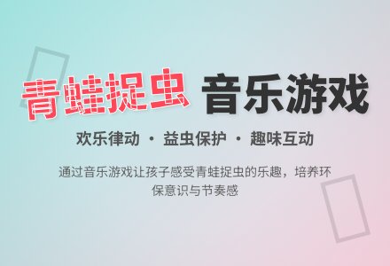 小班音乐：小青蛙捉害虫-幼师课件网