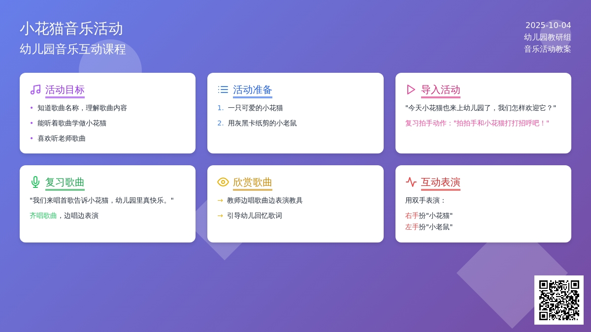 幼儿园小班音乐教案：歌曲 咪咪小花猫