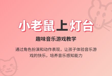 小班音乐：小老鼠上灯台-幼师课件网
