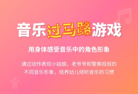 小班音乐：过马路-幼师课件网