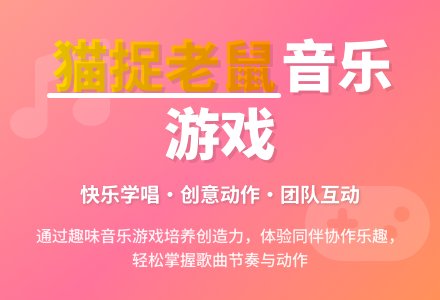 幼儿园小班音乐教案《猫捉老鼠》含课件-幼师课件网