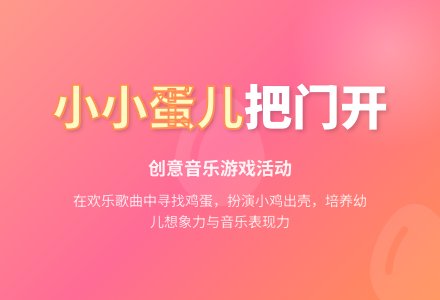 小班音乐活动-幼师课件网
