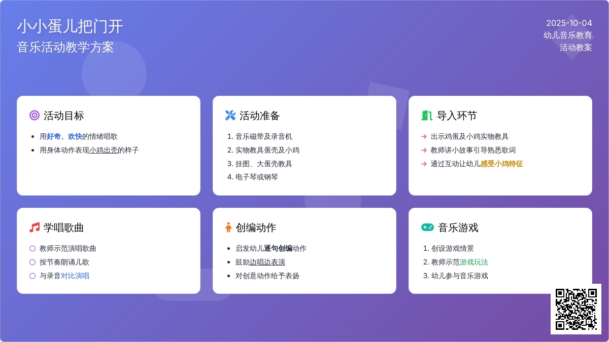小班音乐教案《小小蛋儿把门开》
