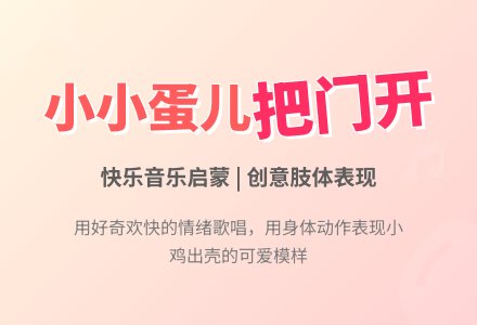 小班音乐教案《小小蛋儿把门开》-幼师课件网