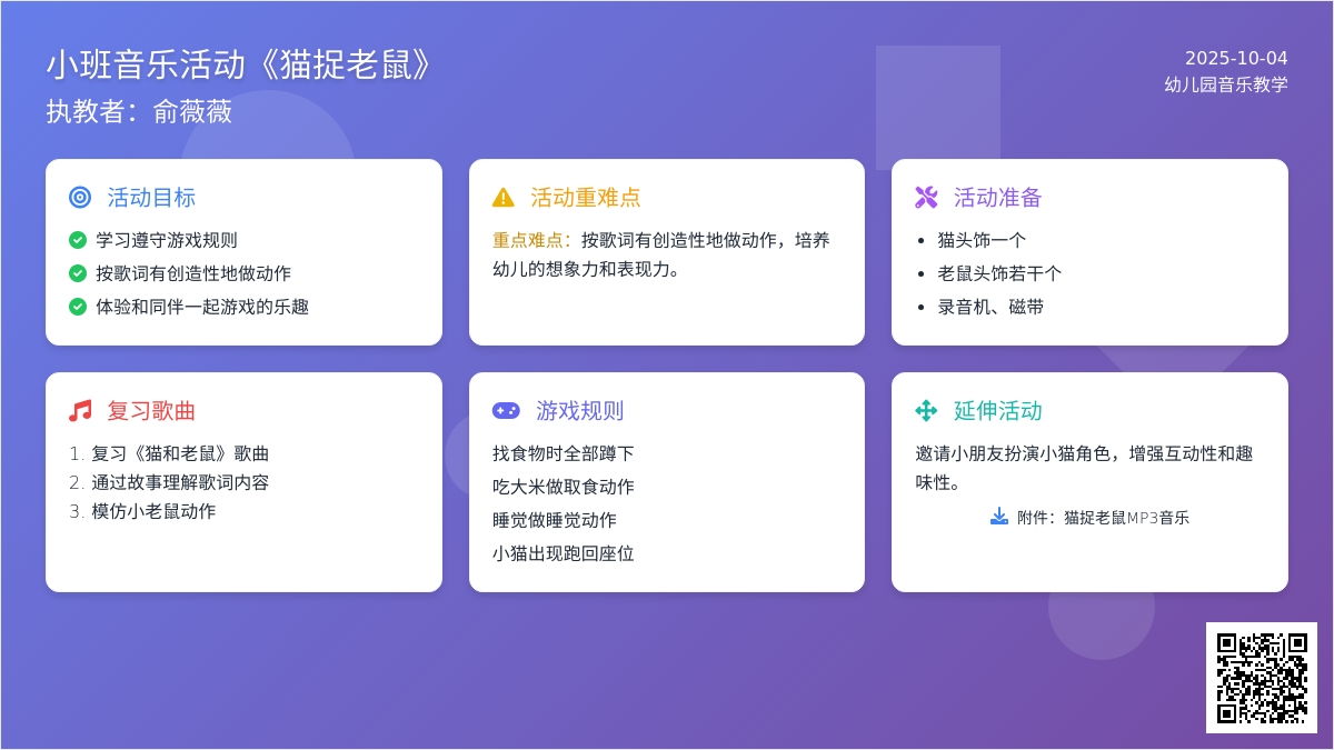 小班音乐活动《猫捉老鼠》