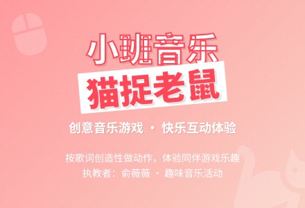 小班音乐活动《猫捉老鼠》-幼师课件网