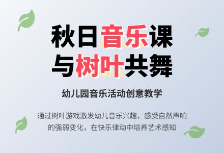 幼儿园小班音乐教案：风婆婆和小树叶-幼师课件网