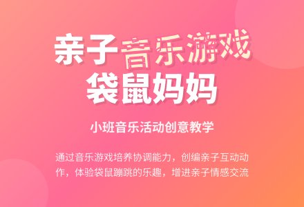 小班音乐活动：袋鼠-幼师课件网