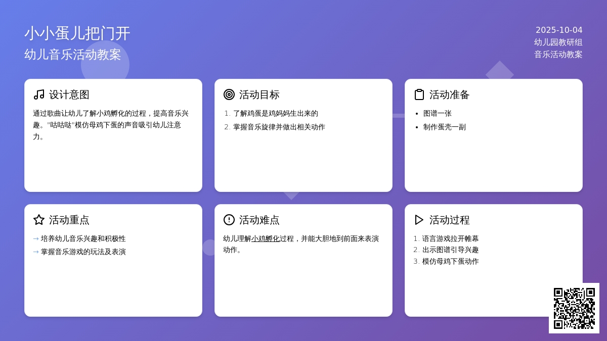 音乐综合活动：小小蛋儿把门开