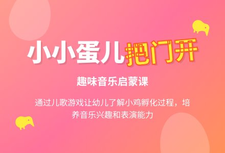 音乐综合活动：小小蛋儿把门开-幼师课件网