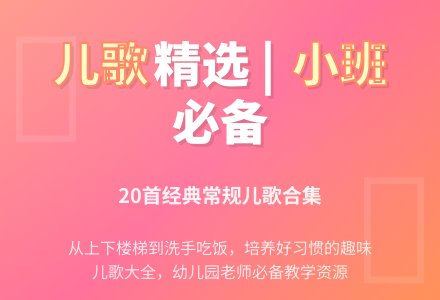 幼儿园小班常规儿歌大全-幼师课件网