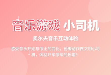 幼儿园小班音乐活动：律动《汽车嘀嘀》-幼师课件网