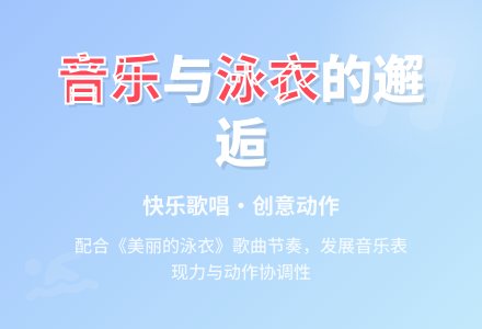 幼儿园小班音乐教案《美丽的泳衣》-幼师课件网