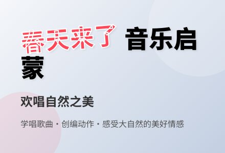 幼儿园小班音乐教案：春天来了 [歌曲]-幼师课件网
