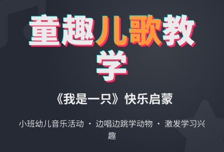 幼儿园小班音乐活动《我是一只》教案-幼师课件网