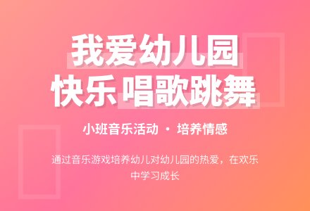 幼儿园小班开学初期音乐活动：歌曲—我爱我的幼儿园-幼师课件网