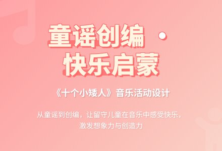 幼儿园小班音乐活动《十个小矮人》-幼师课件网