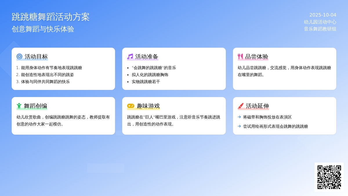 幼儿园小班音乐活动：跳跳糖