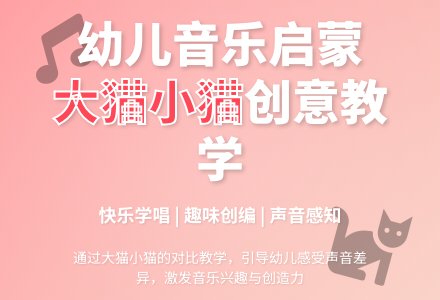 幼儿园小班音乐教案《大猫和小猫》-幼师课件网
