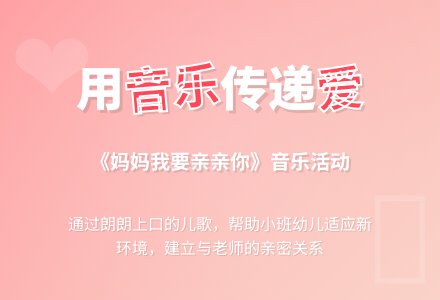 幼儿园小班音乐活动：妈妈我要亲亲您-幼师课件网