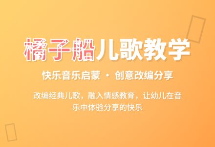 幼儿园小班音乐教案：橘子船-幼师课件网
