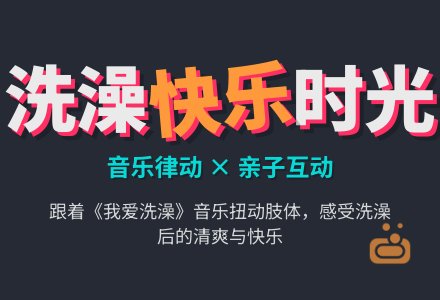 幼儿园小班生活活动教案：我爱洗澡-幼师课件网