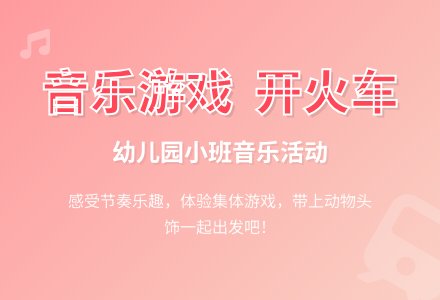 幼儿园小班音乐教案：开火车 (含音乐)-幼师课件网
