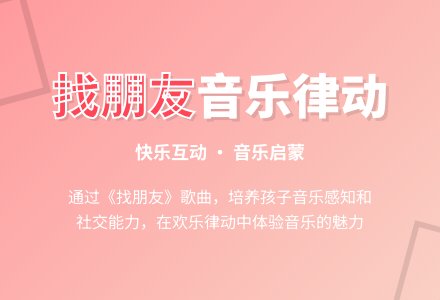 幼儿园小班音乐课教案《找朋友》-幼师课件网