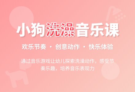 幼儿园小班音乐活动教案：小狗洗澡-幼师课件网