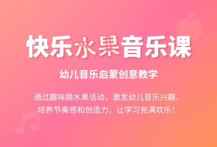 幼儿园小班音乐教案：苹果歌-幼师课件网