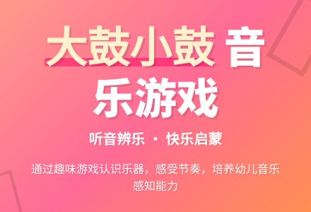 幼儿园小班音乐活动教案：大鼓和小鼓-幼师课件网