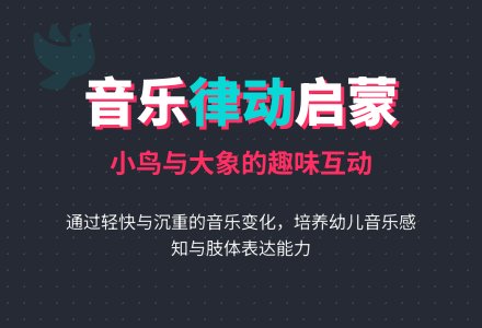 幼儿园小班音乐欣赏教案：小鸟和大象-幼师课件网