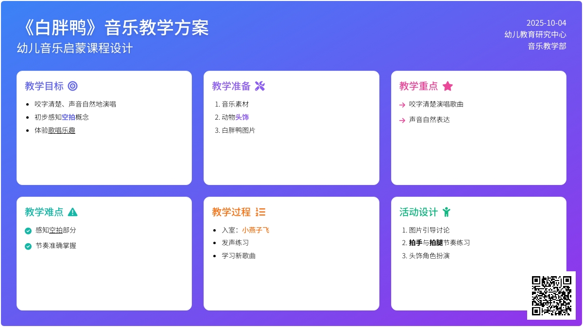 幼儿园小班音乐教案《白胖鸭》