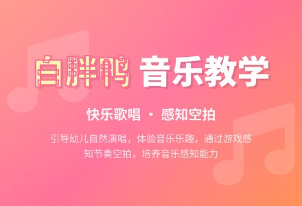幼儿园小班音乐教案《白胖鸭》-幼师课件网