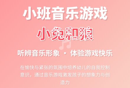 幼儿园小班音乐活动教案《小兔和狼》-幼师课件网
