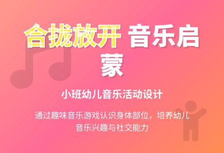 幼儿园小班音乐活动：合拢放开-幼师课件网