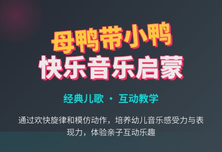 幼儿园小班音乐优秀教案：母鸭带小鸭-幼师课件网